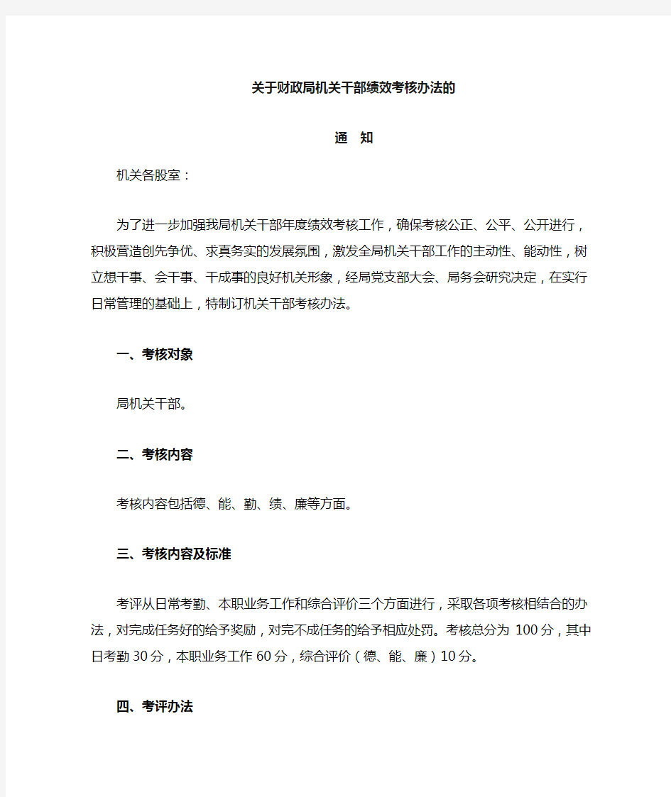 财政局机关干部绩效考核办法的通知