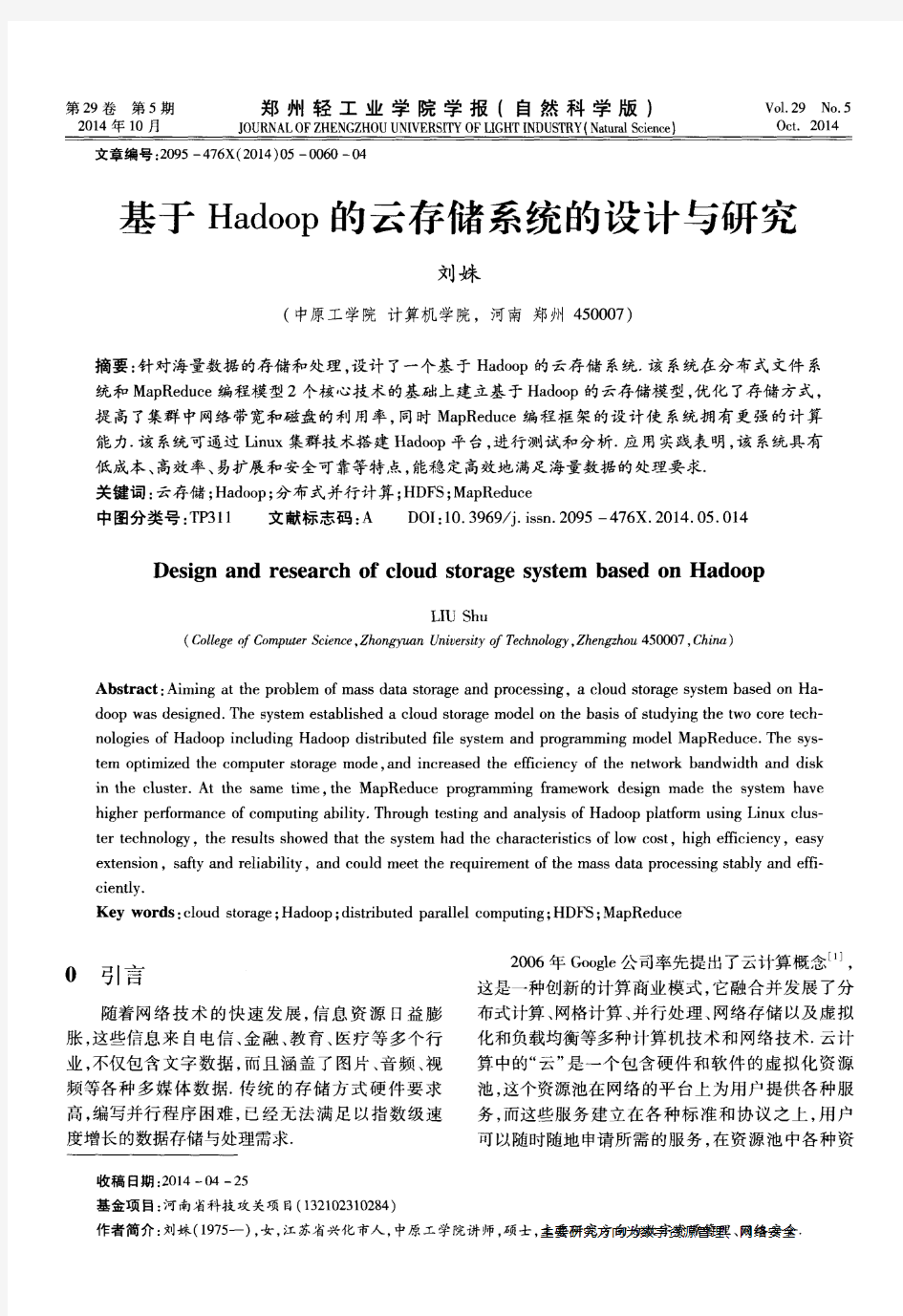 基于Hadoop的云存储系统的设计与研究