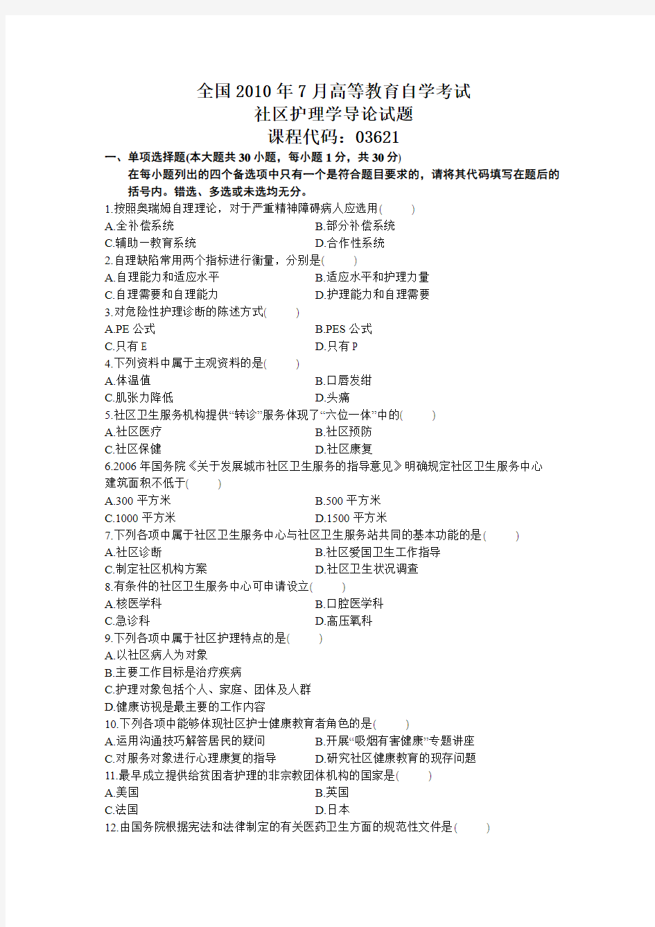 社区护理学导论全国2010年7月高等教育自学考试