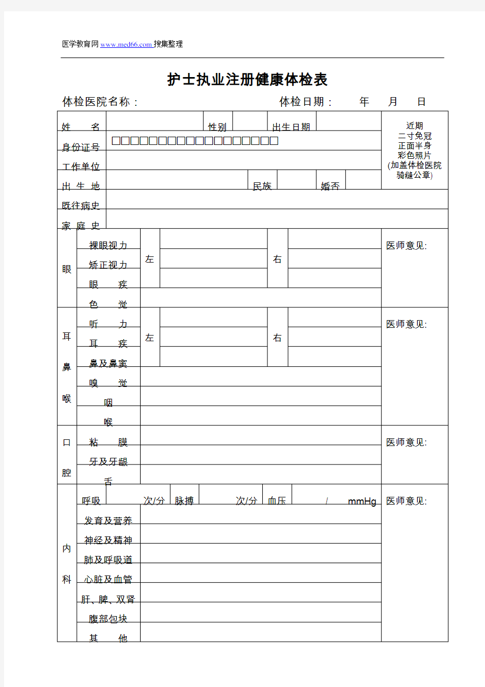 护士执业注册健康体检表