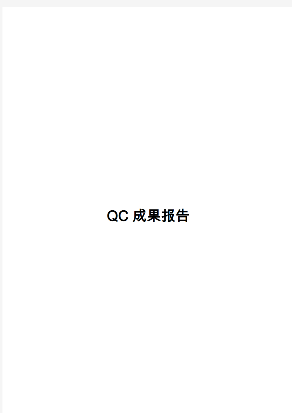 QC成果报告