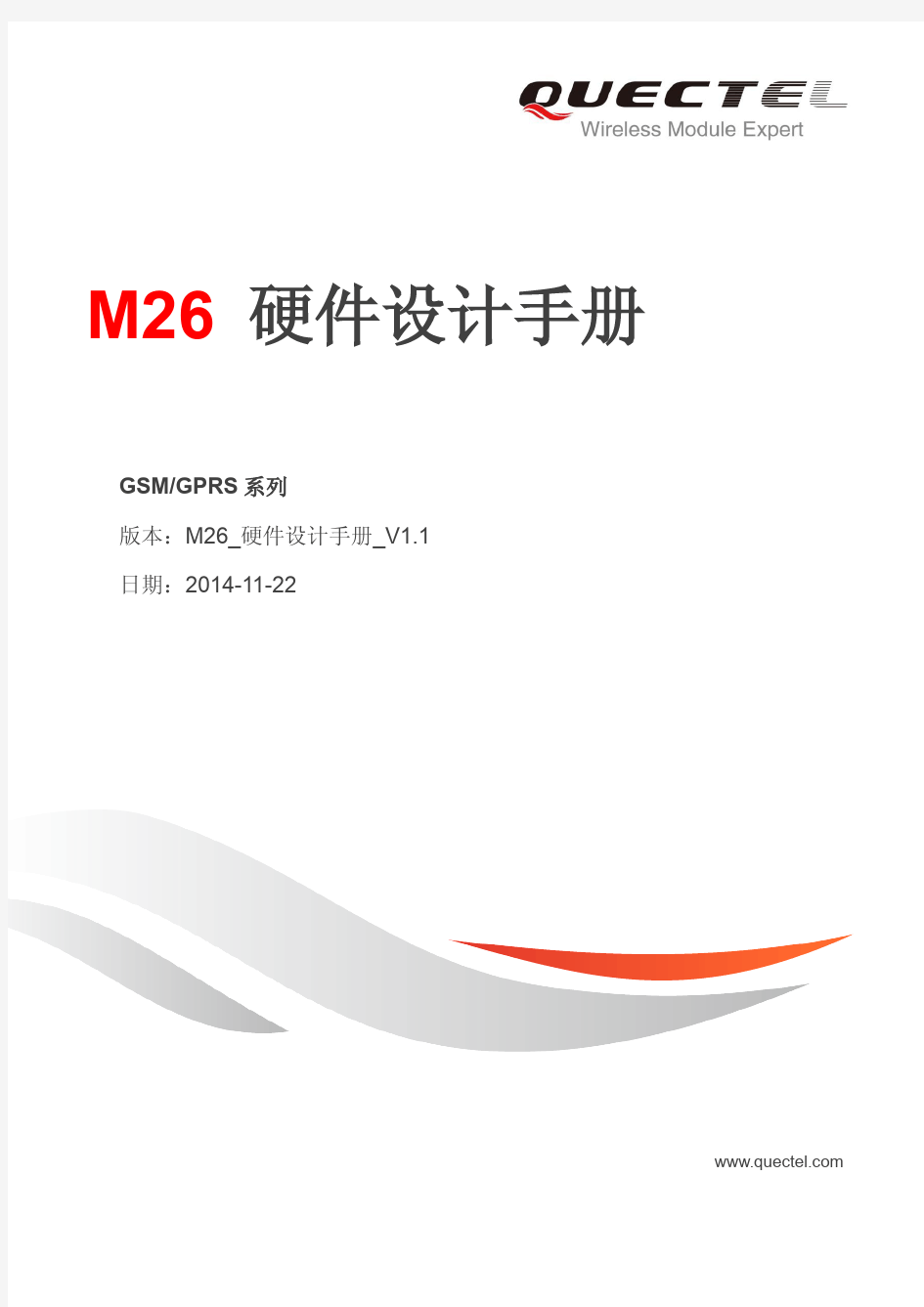 Quectel_M26_硬件设计手册_V1.1