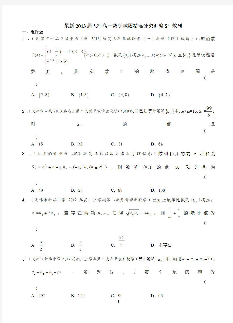 最新2013届天津高三数学理科试题精选分类汇编5：数列