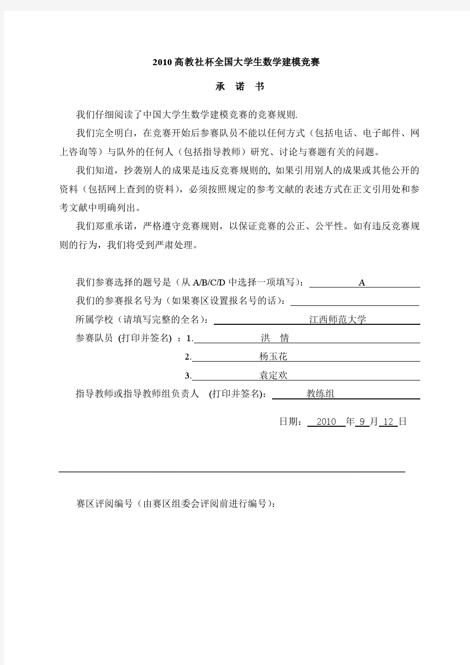 2010年全国大学生数学建模竞赛A题获奖论文—储油罐的变位识别与罐容表标定