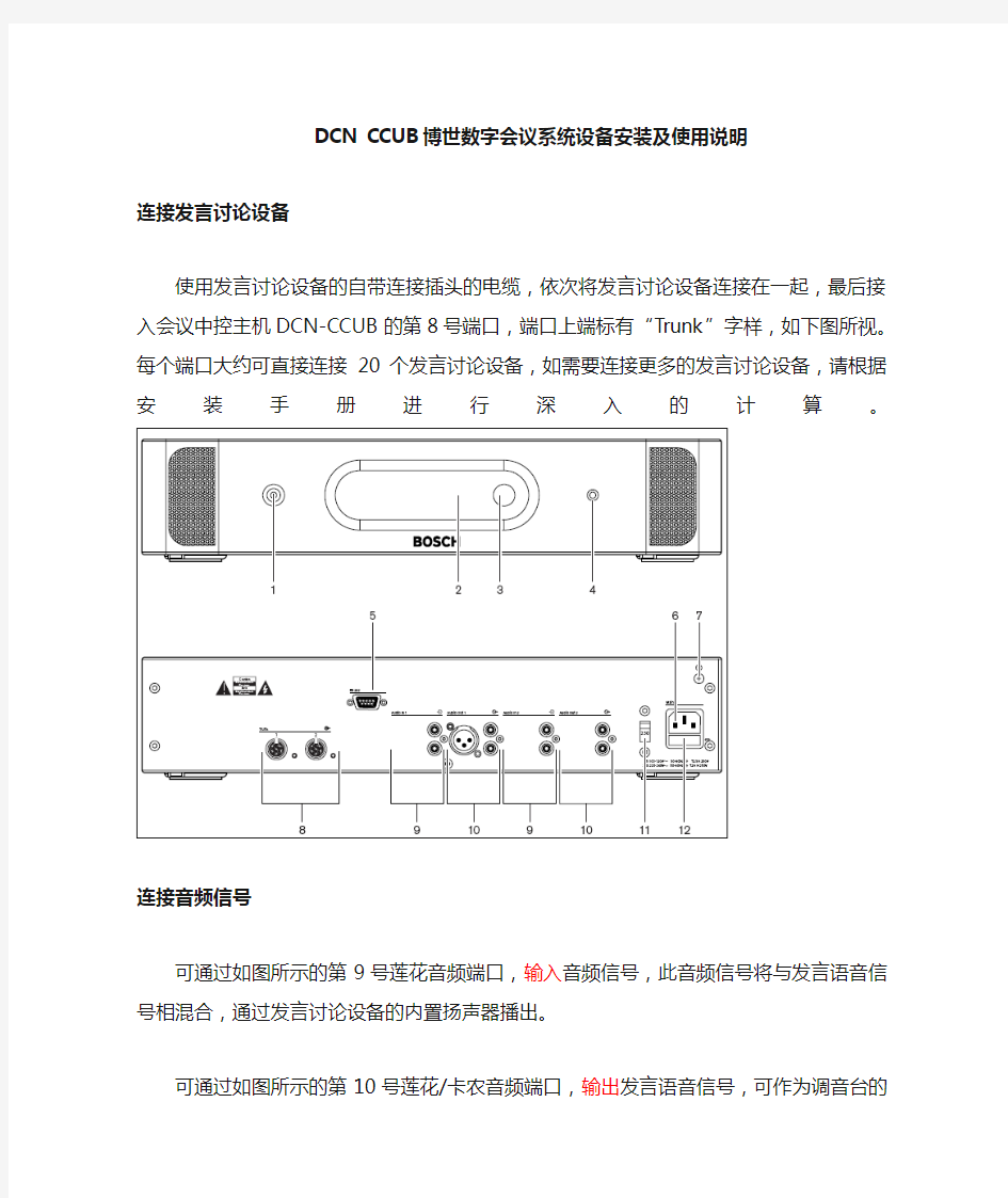 DCN-CCUB中控主机安装与使用说明书