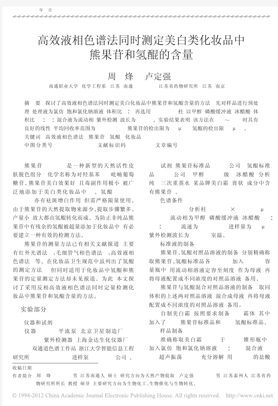 高效液相色谱法同时测定美白类化妆品中熊果苷和氢醌的含量_周烽