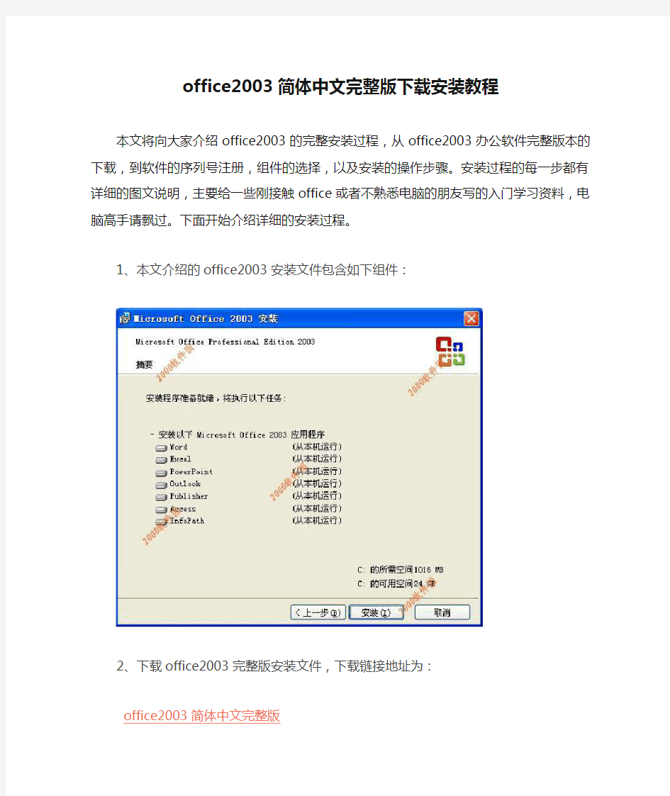 office2003简体中文完整版下载安装教程(图文解说)