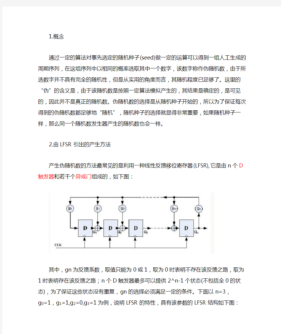 FPGA产生基于LFSR的伪随机数