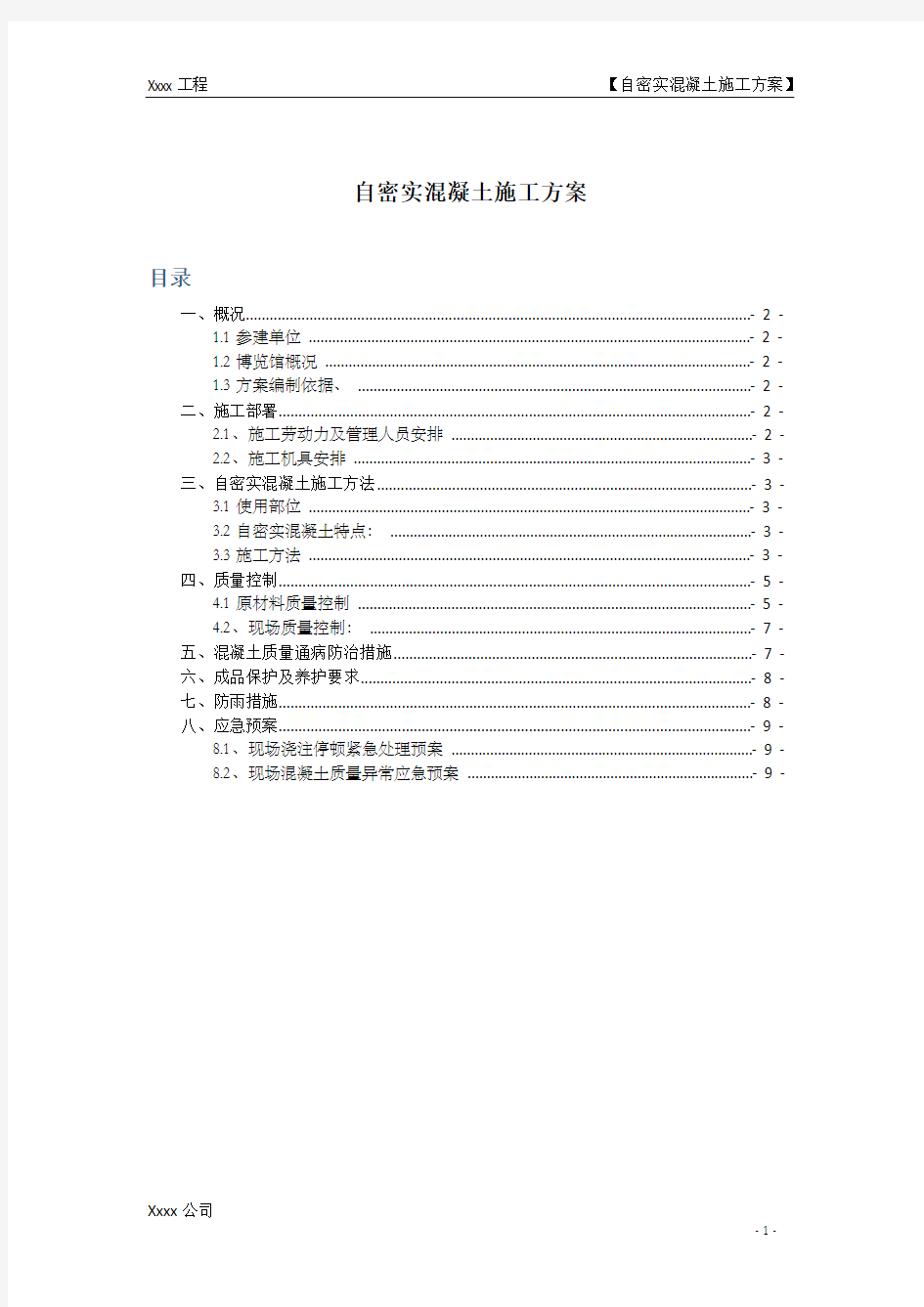 自密实混凝土施工方案