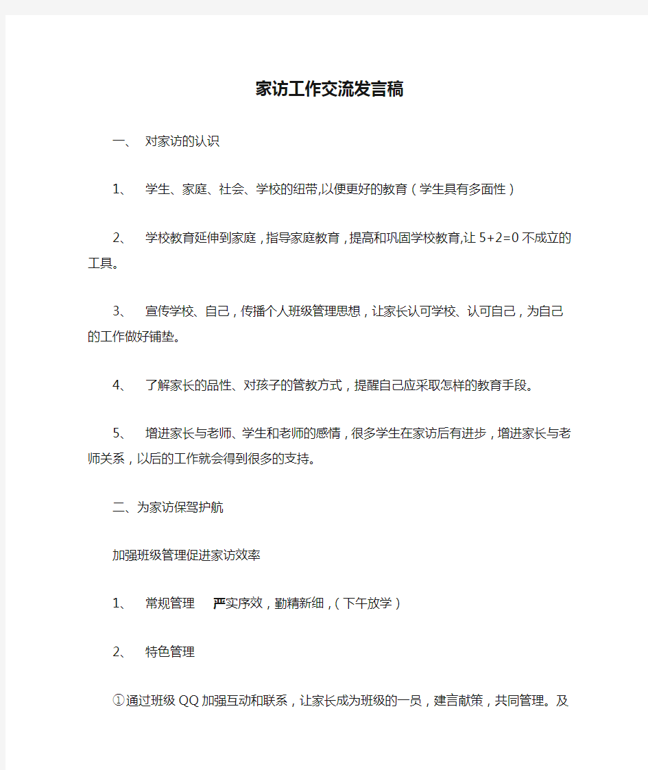 家访工作交流发言稿