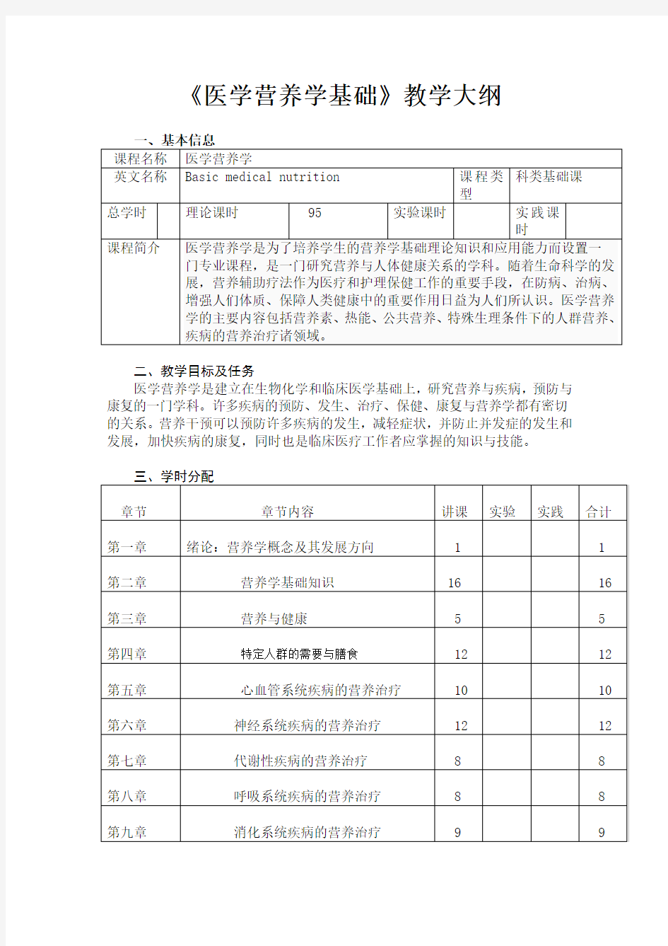 《医学营养学基础》教学大纲