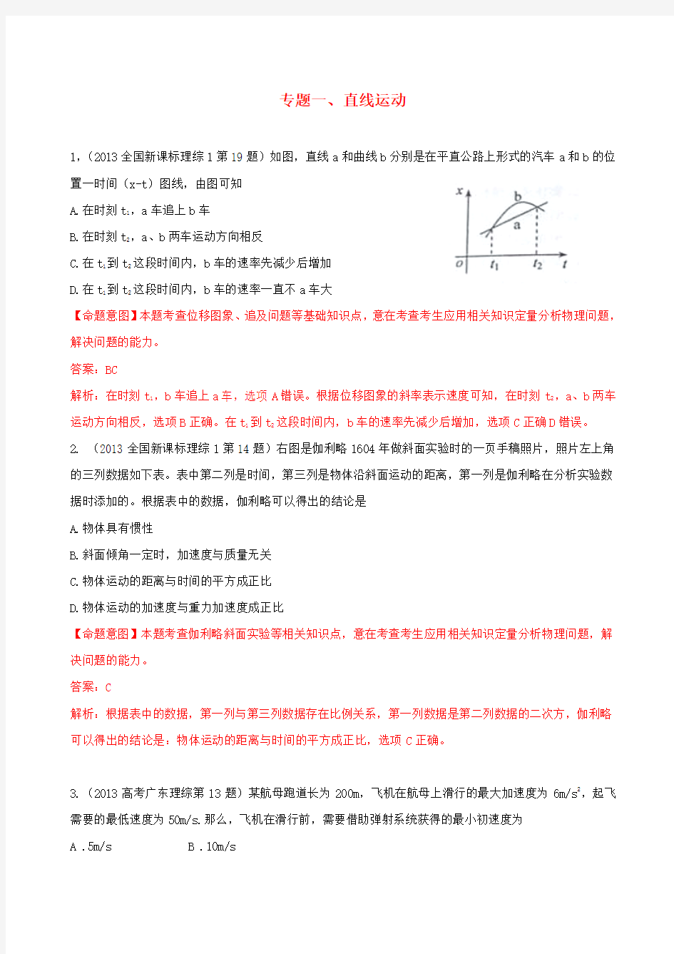 2013高考物理 真题分类解析 专题1 直线运动 Word版含解析