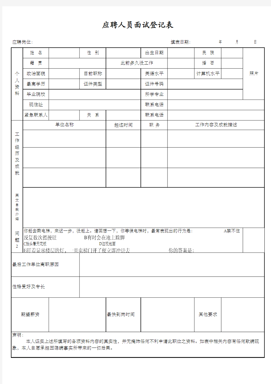 应聘人员面试登记表(附带心理测试题)