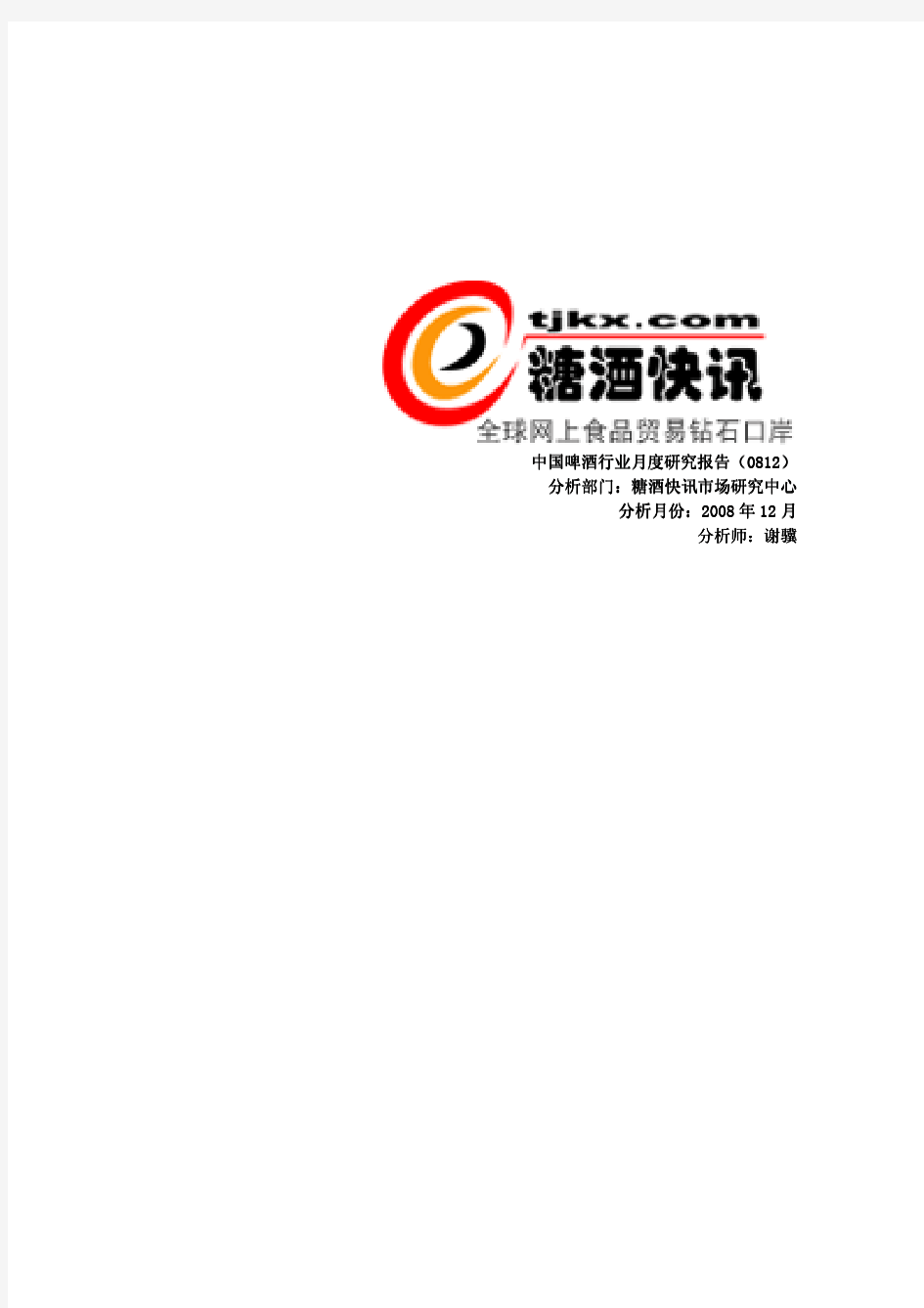 中国啤酒行业研究报告(0812)_-_20_pages