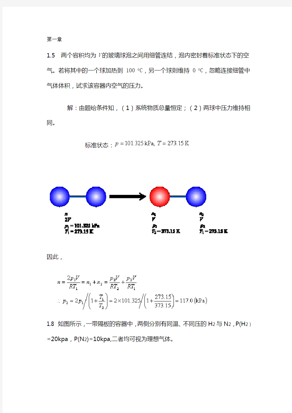 物理化学课后习题答案