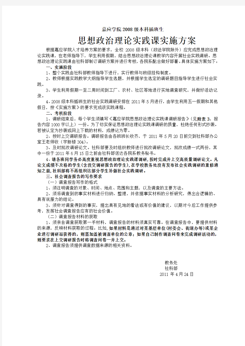 嘉应学院2008级本科插班生思想政治理论实践课实施方案