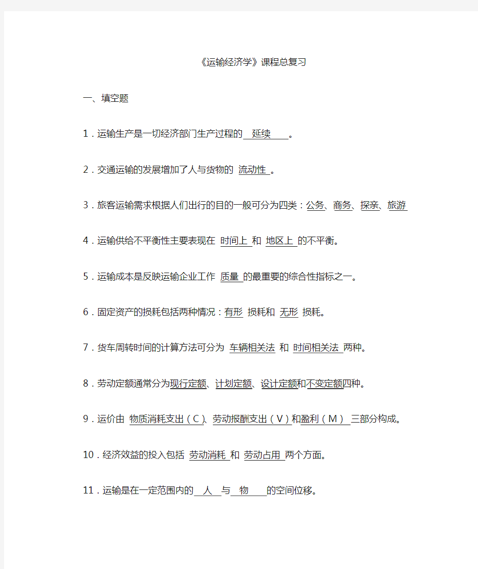 运输经济学总复习题