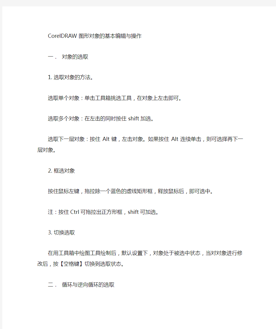 CDR图形对象的基本编辑与操作