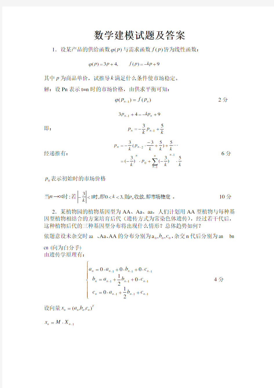 数学建模试题及答案