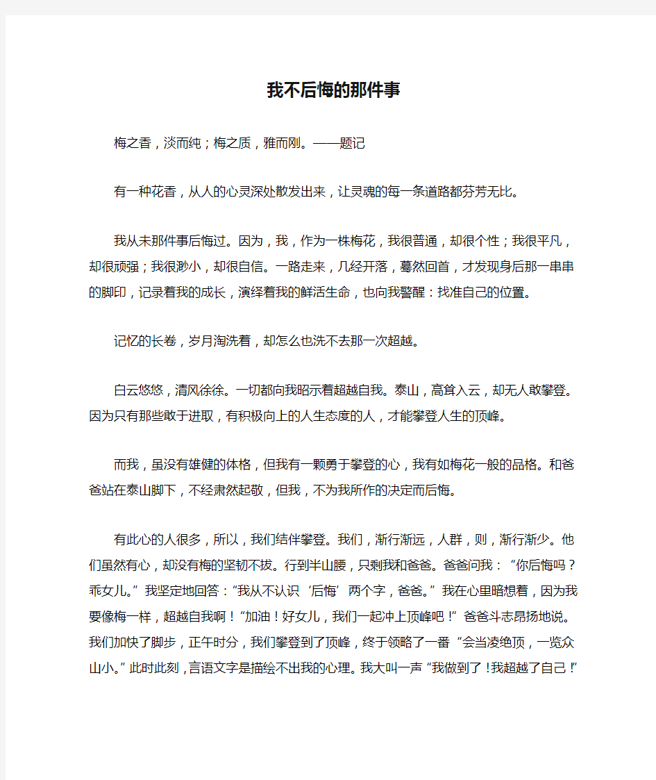 我不后悔的那件事