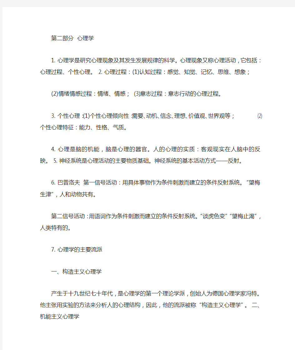 山香教师招聘教材教育理论基础笔记——2.心理学