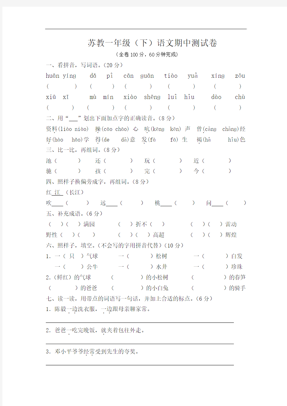 苏教版语文 一年级下册 期中真题试卷 (六套)