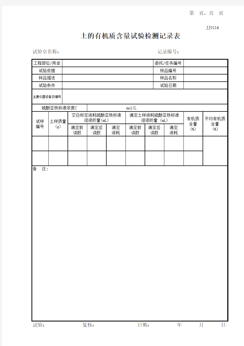 土的有机质含量试验记录表