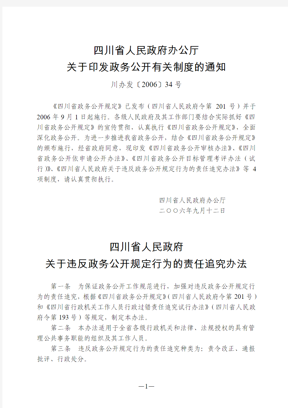 四川省人民政府关于违反政务公开规定行为的责任追究办法