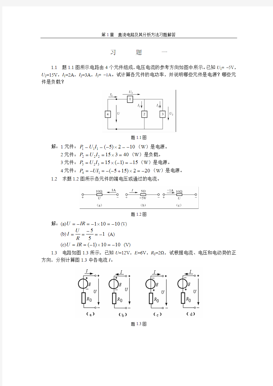 苑尚尊电工与电子技术基础第2版习题参考答案第1章