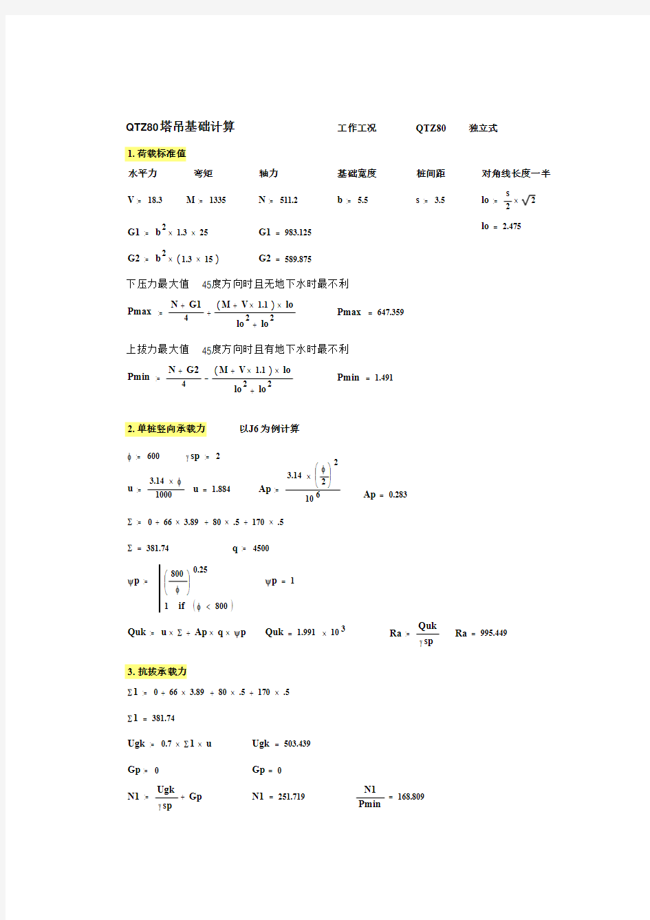 塔吊基础QTZ80计算书及图纸