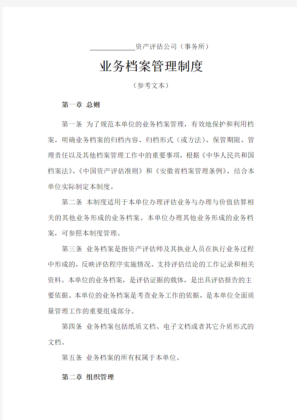 资产评估机构业务档案管理制度