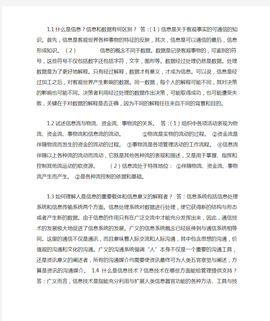 管理信息系统第四版(黄梯云)课后习题答案