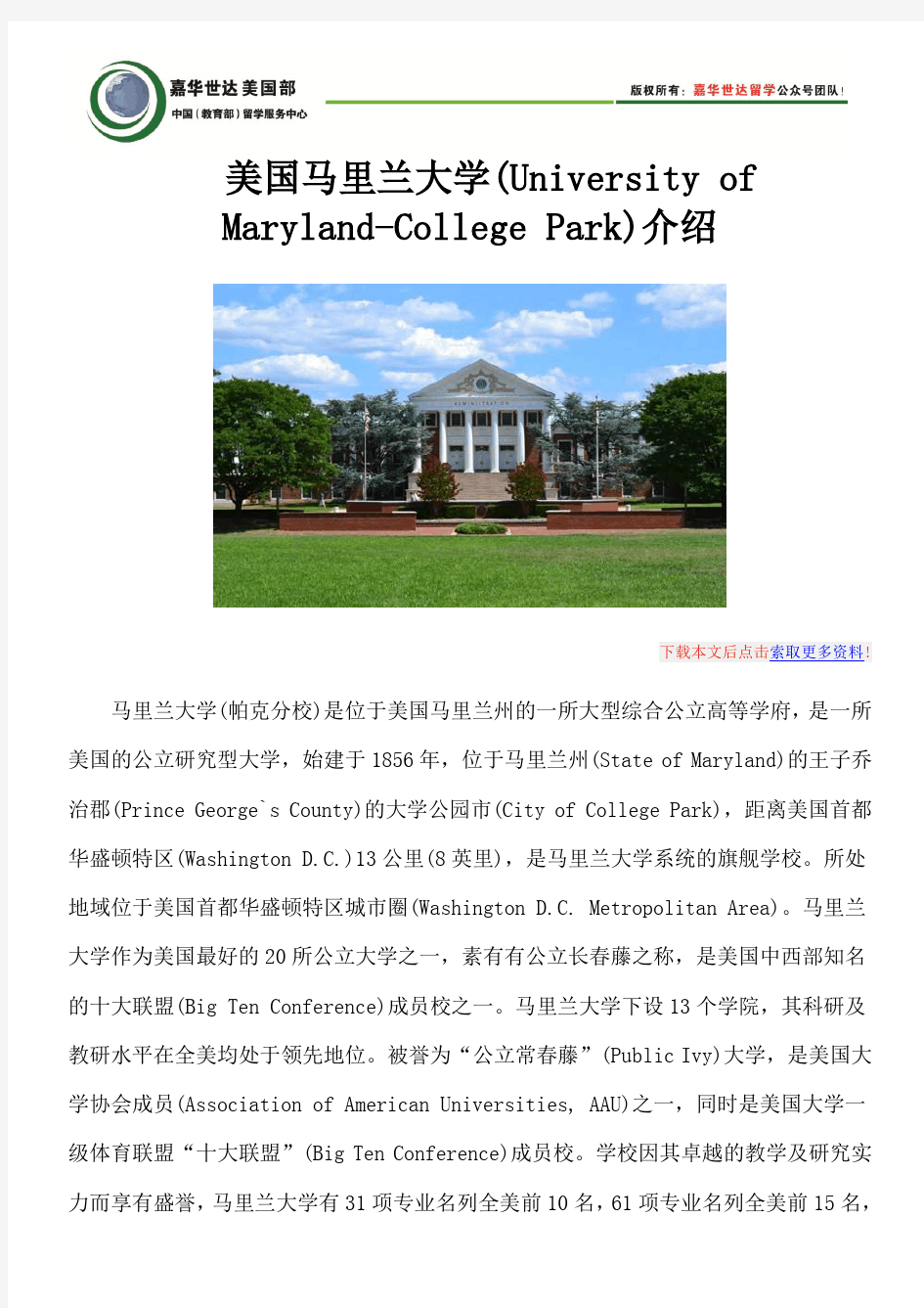 美国马里兰大学(University of Maryland-College Park)介绍