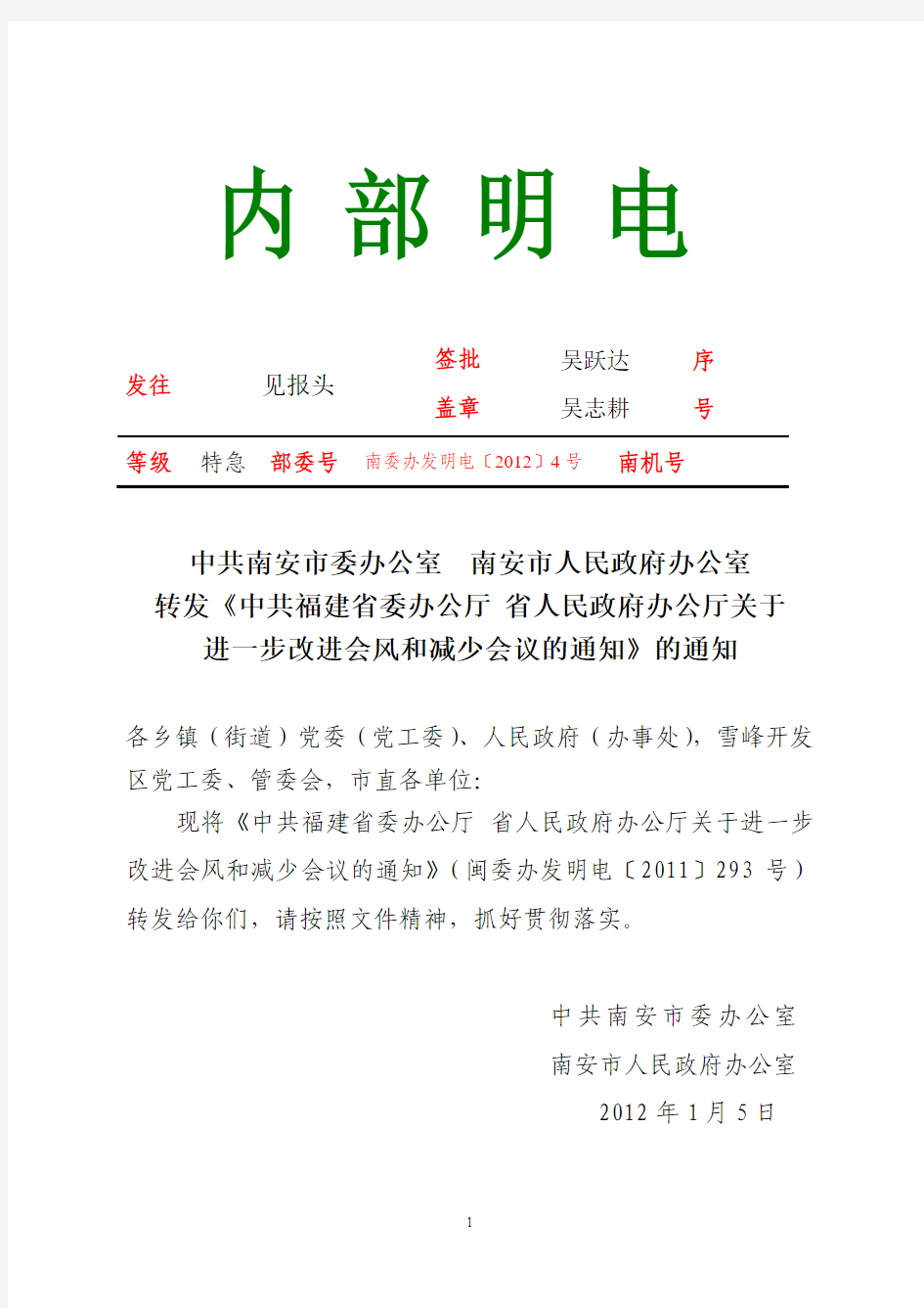 20120106 转发《中共福建省委办公厅 省人民政府办公厅关于进一步改进会风和减少会议的通知》的通知