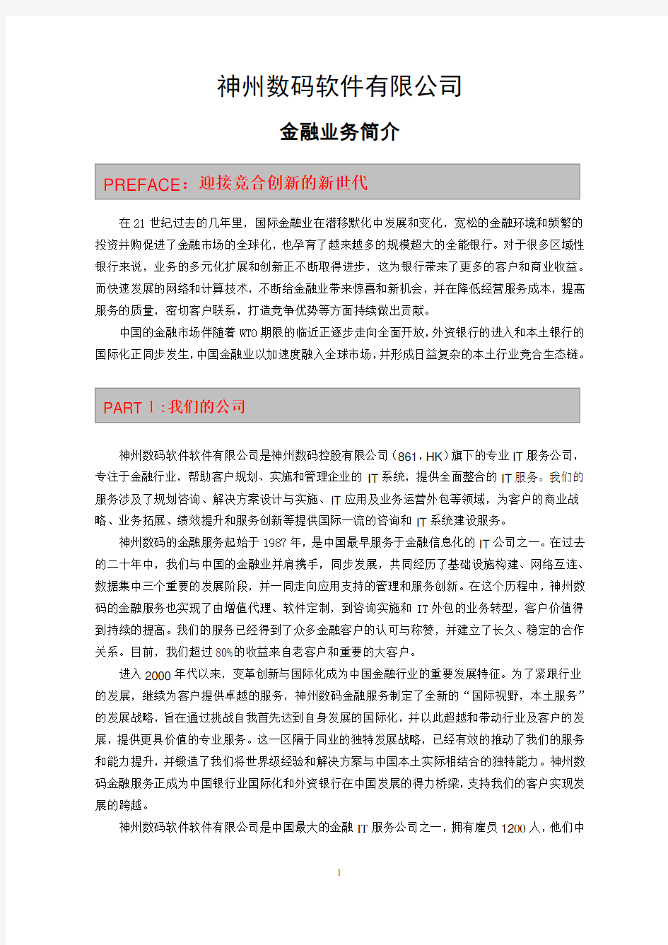 神州数码软件有限公司简介-金融