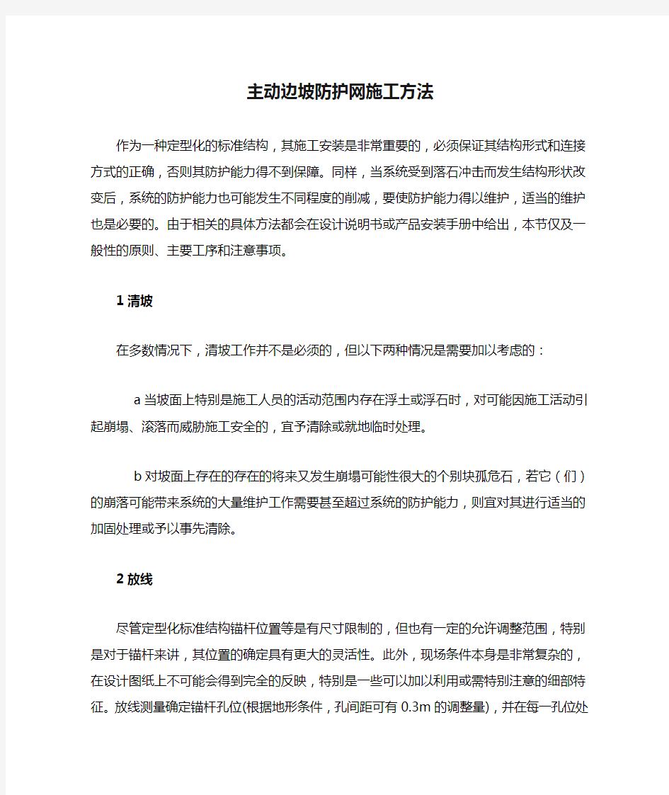 主动边坡防护网施工方法