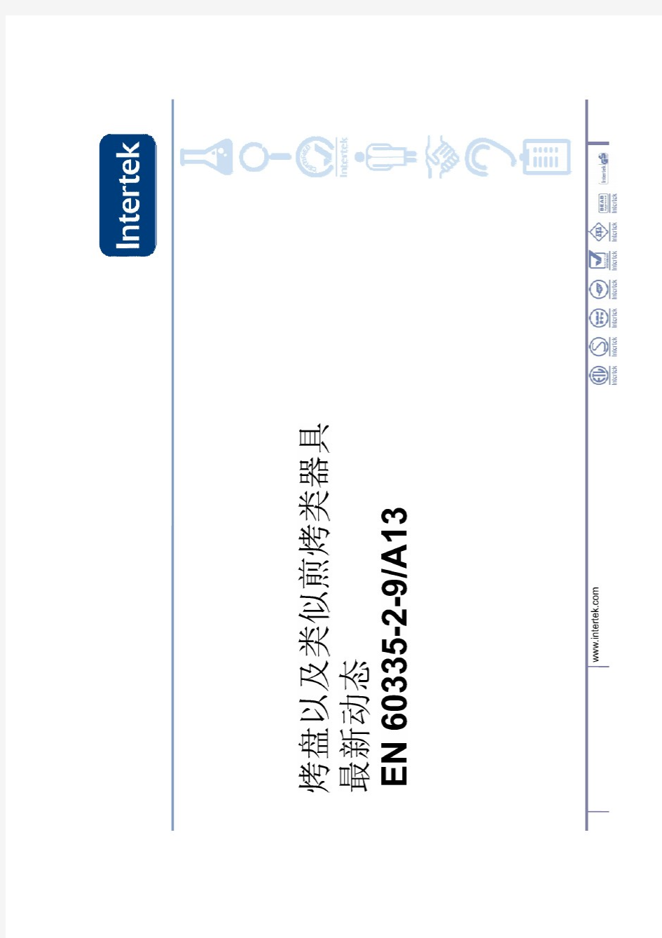 EN 60335-2-9 A13(A13家电标准中文版)