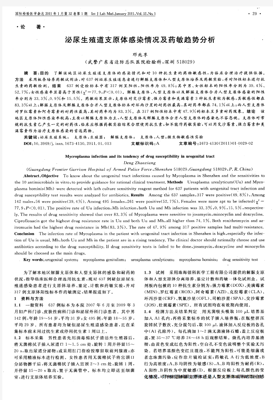 泌尿生殖道支原体感染情况及药敏趋势分析