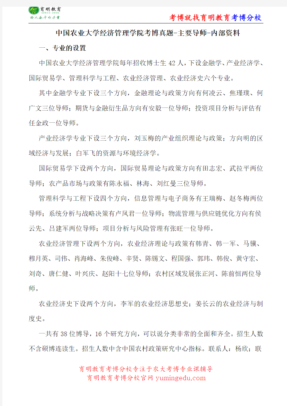 中国农业大学经济管理学院考博真题-主要导师-内部资料