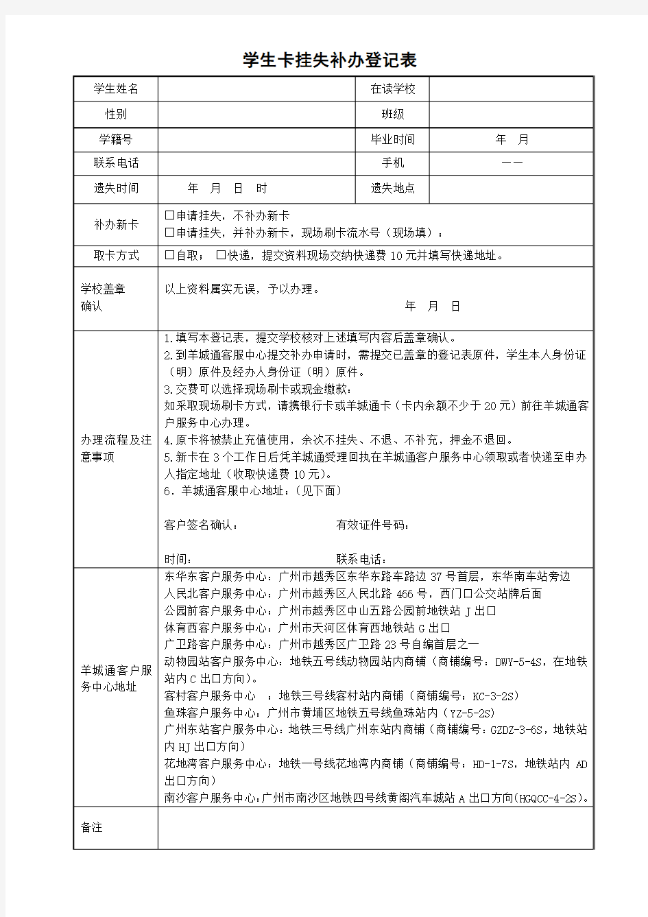 羊城通学生卡挂失补办登记表