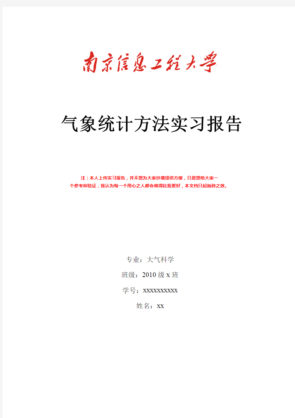 气象统计实习报告