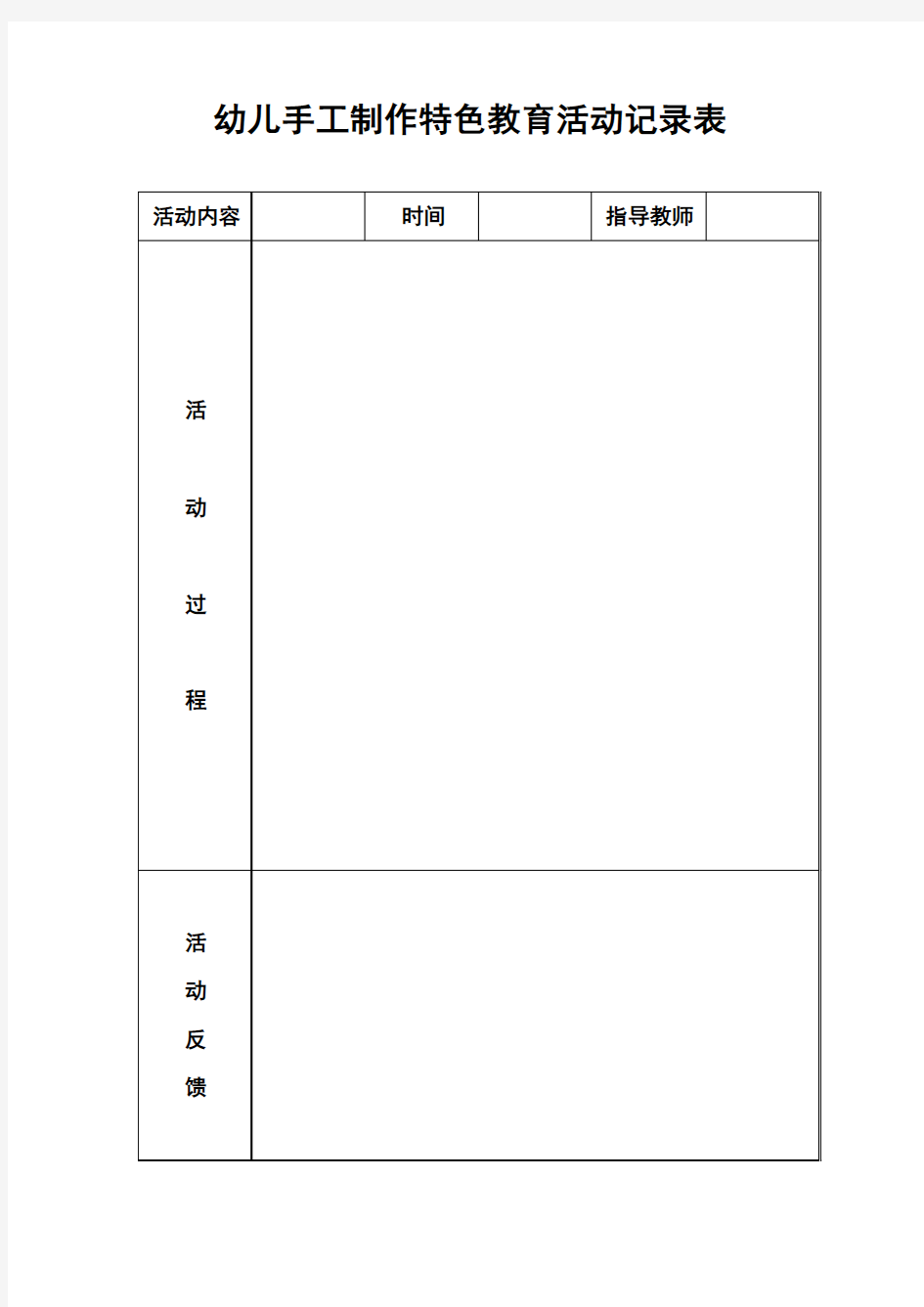 幼儿手工制作教育活动记录