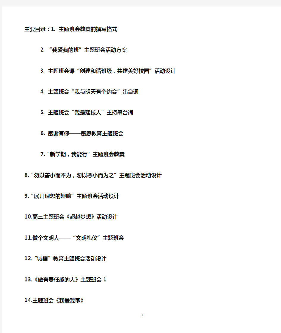 主题班会教案20个