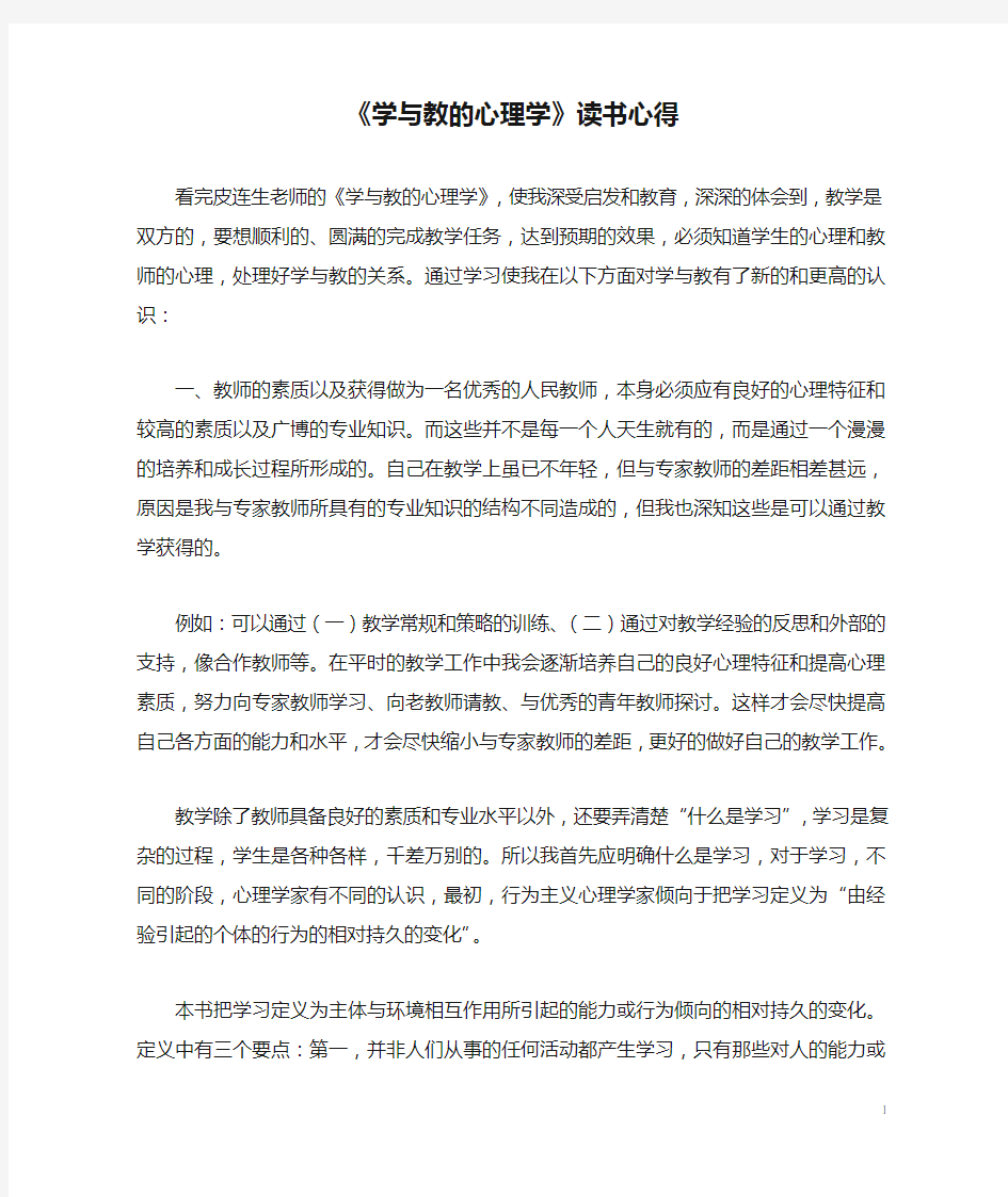 《学与教的心理学》读书心得