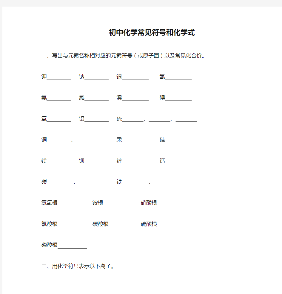 初中化学常见符号和化学式