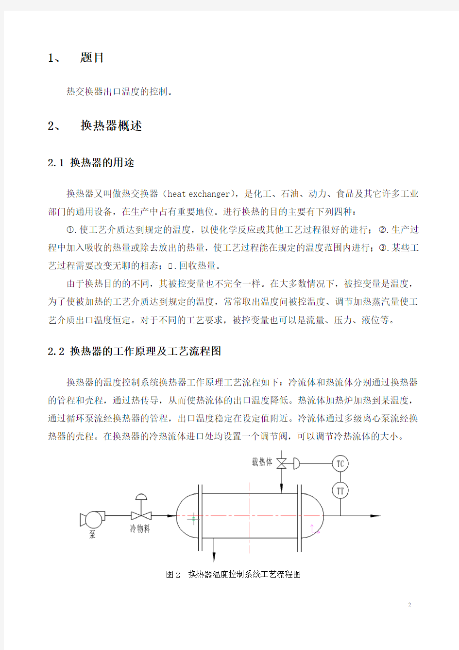 换热器温度控制系统简单控制系统