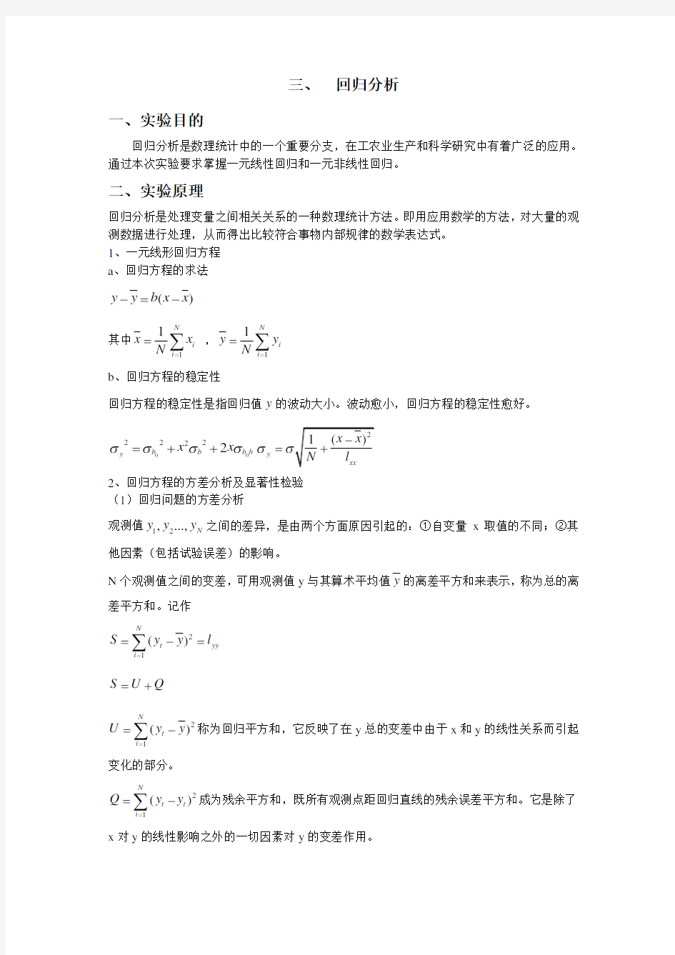 误差理论回归分析实验报告