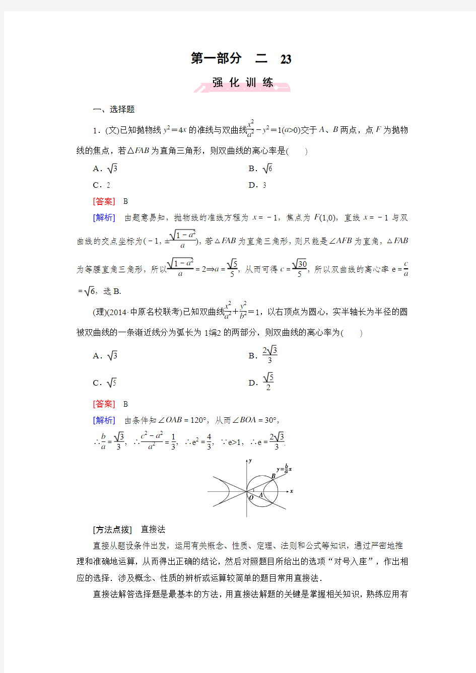 2016高考数学二轮复习微专题强化练习题：23选择题解题技能训练