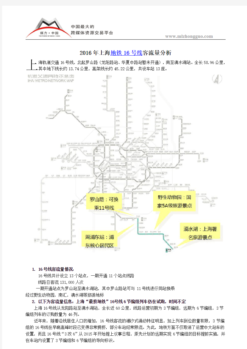2016年上海地铁16号线客流量分析