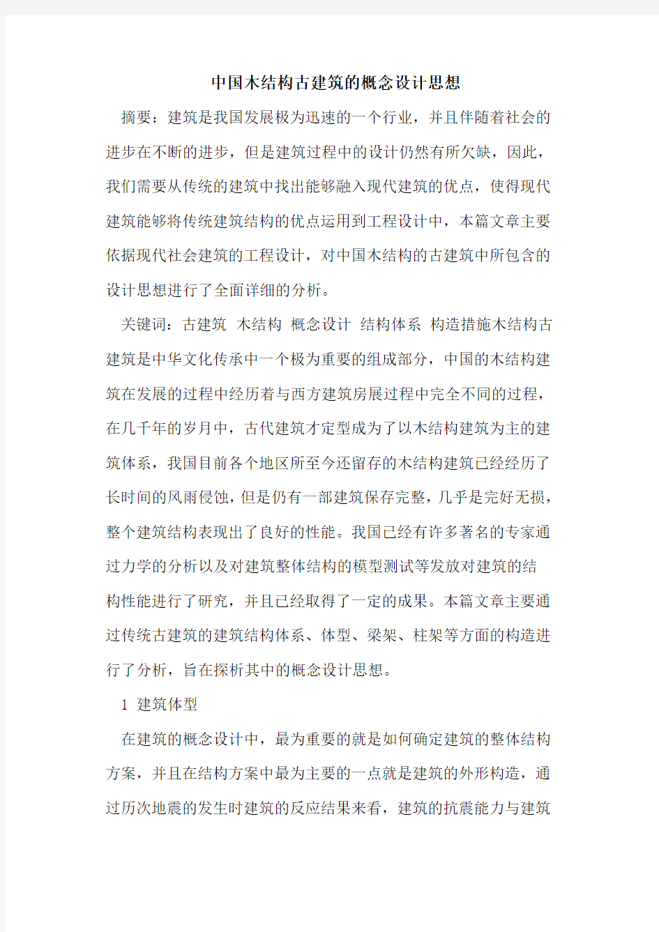 中国木结构古建筑的概念设计思想